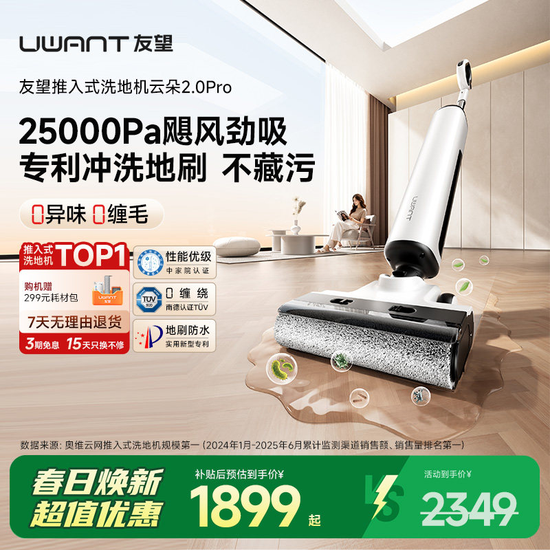 【家电团专属】UWANT友望云朵2.0pro推入式吸拖一体机洗地机