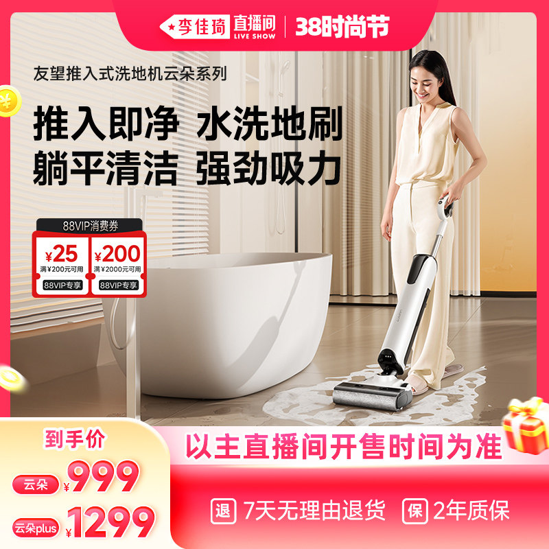 【李佳琦直播生活节】UWANT友望推入式洗地机云朵plus吸拖一体机