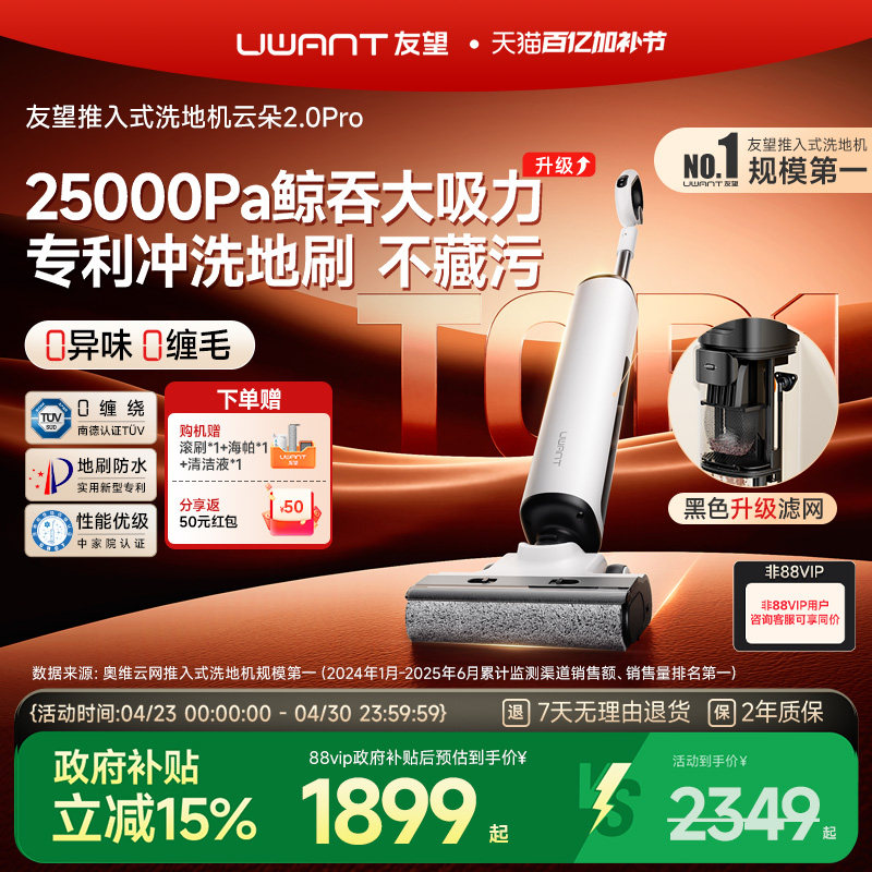 UWANT友望云朵2.0Pro洗地机推入式扫地吸拖一体机自清洁自动清洗