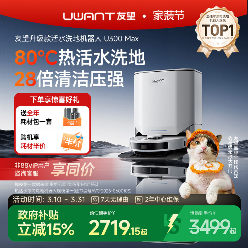 UWANT友望扫地机器人U300MAX热活水80°滚筒洗地扫拖洗一体自清洁