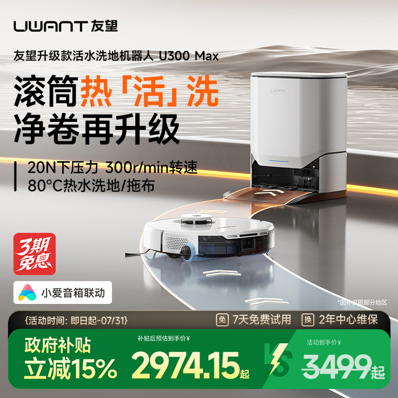 【全国补15%】UWANT友望扫地机器人U300MAX活水洗地扫拖自动清洁