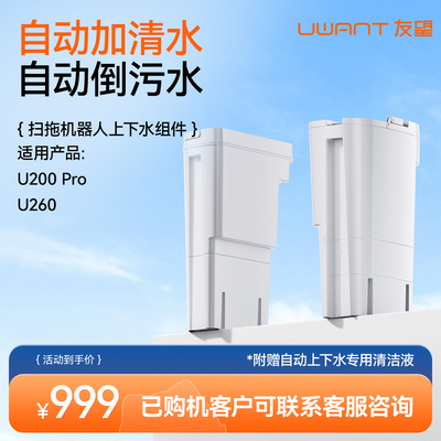 Uwant扫地机上下水模块组件适用U200系列(韩文版本/中文版本)混发