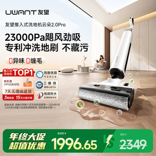 【家电团专属】UWANT友望云朵2.0pro推入式吸拖一体机洗地机