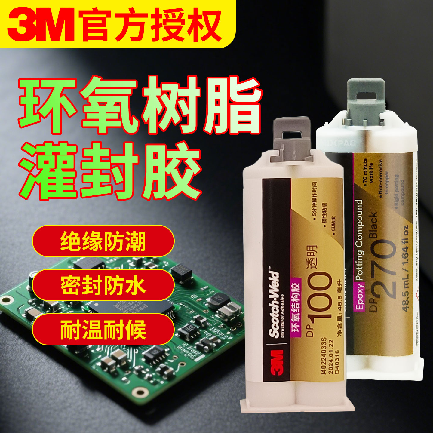 3M电子灌封胶透明DP270 DP100 DP190 DP110 DP105电源模块二极管线圈封装绝缘金属塑料环氧树脂结构ab胶