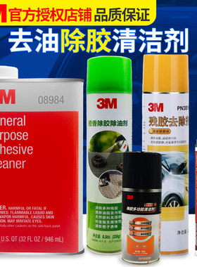 3m 橙香除胶多功能清洁剂 家用车用油污/胶痕/污垢去除剂 PN38180/38190S残胶去除剂 08984除胶剂 橙香马克笔