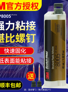 3M DP8005OFF-White类白色和Black黑色丙烯酸双组份结构胶快速固化ab胶水强力胶粘剂低表面能聚烯烃材料胶水