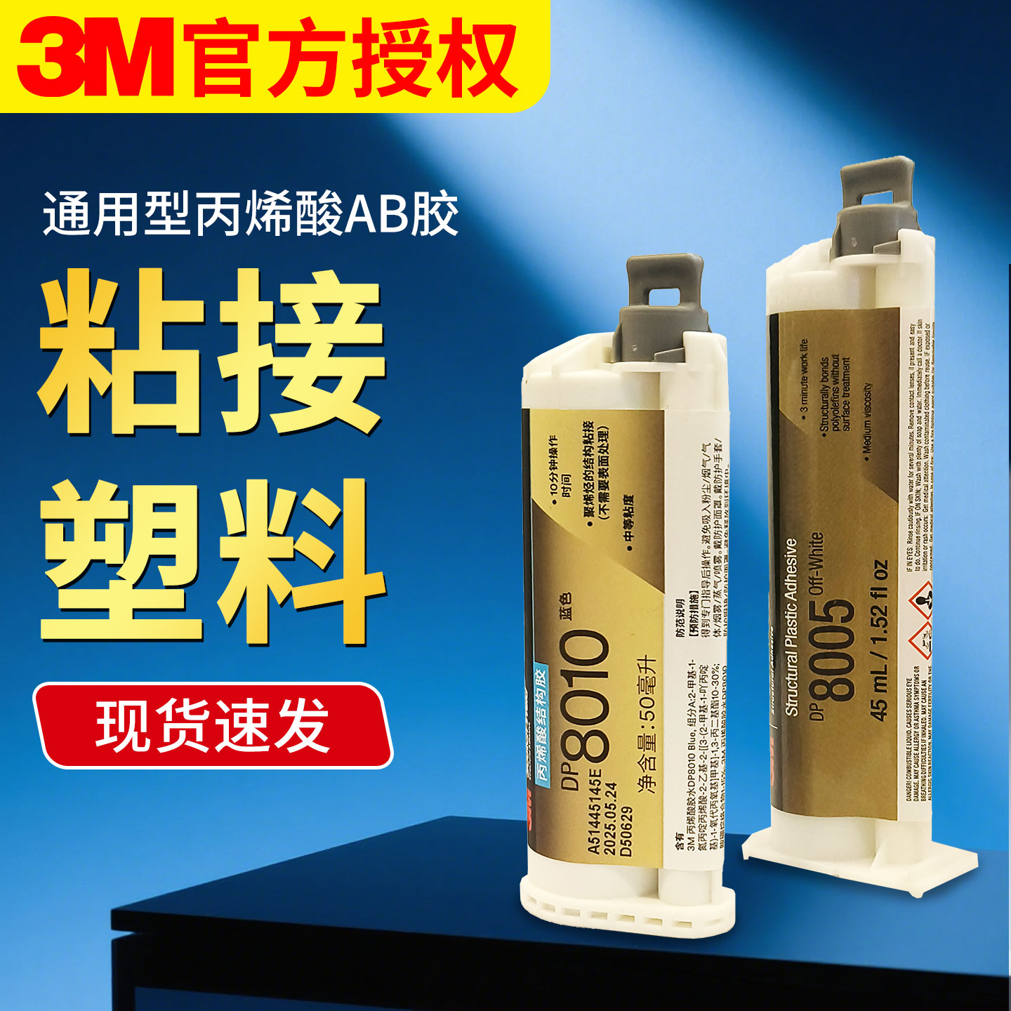 3M丙烯酸结构胶ab胶DP8005 DP8010 DP8805NS DP8810NS粘PP汽车保险杠ABS断裂修补快干黏TPE材质TPO塑料专用胶