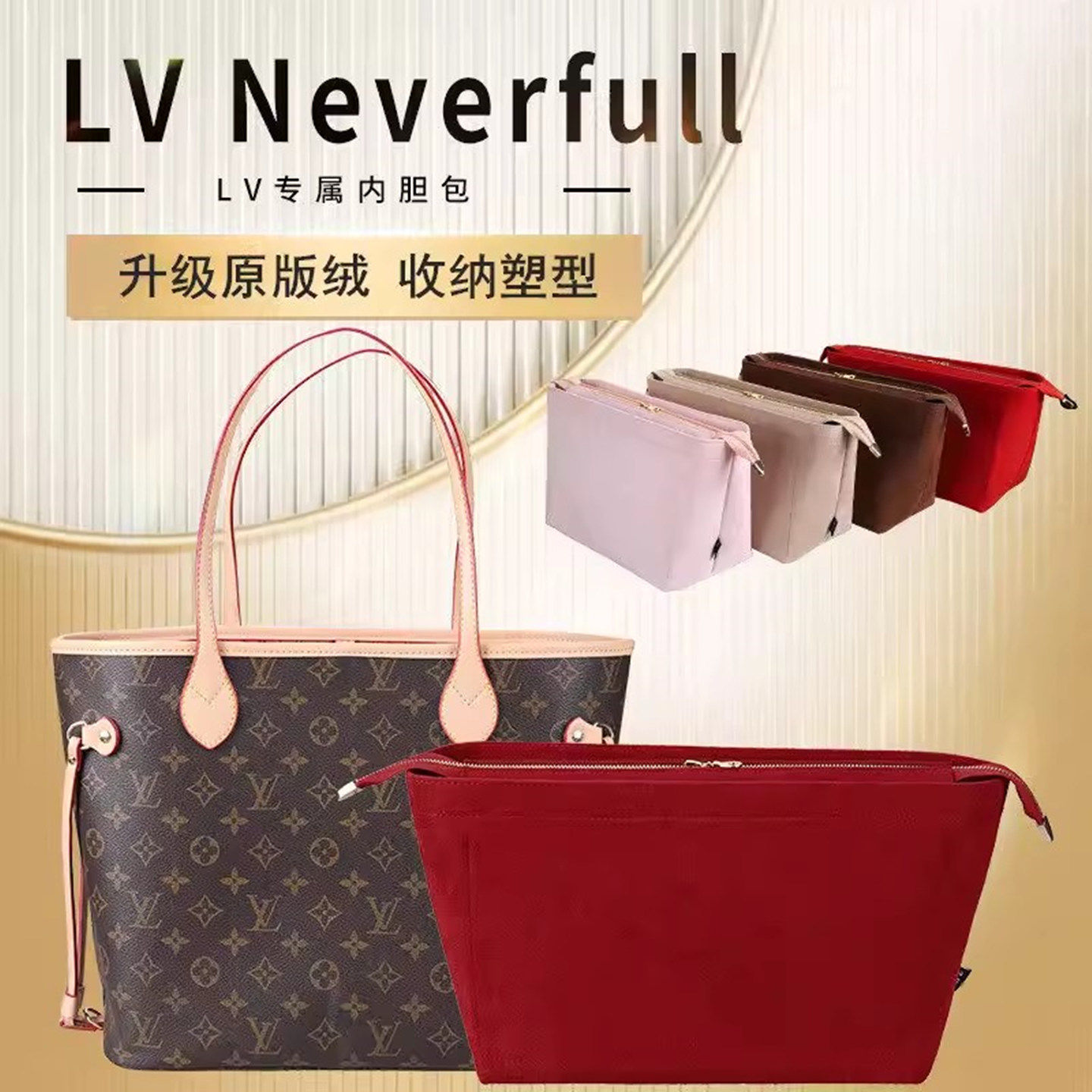 适用于lv neverfull托特包内胆包大中小号收纳包中包撑购物袋内衬