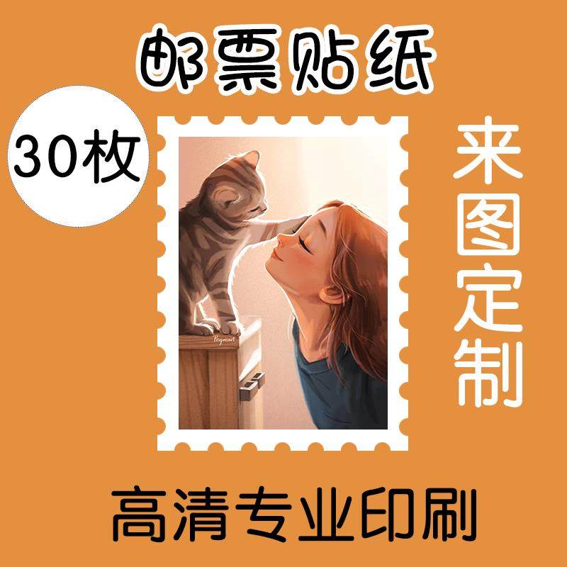 创意防水邮票DIY贴纸打印来图定制明星照片ins卡通手账贴画定制