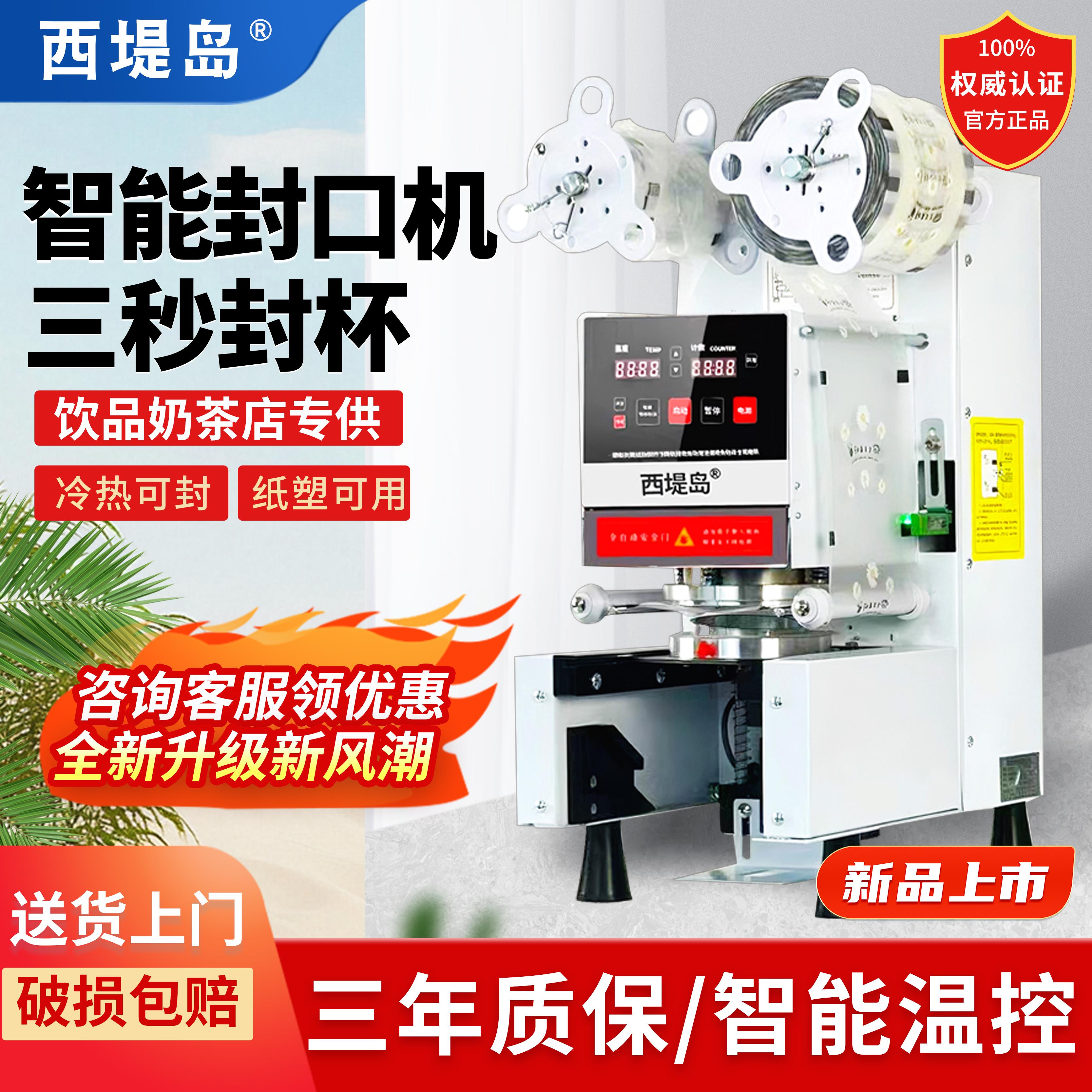 西堤岛全自动封口机商用奶茶店塑料杯纸杯豆浆饮料奶茶通用封杯机