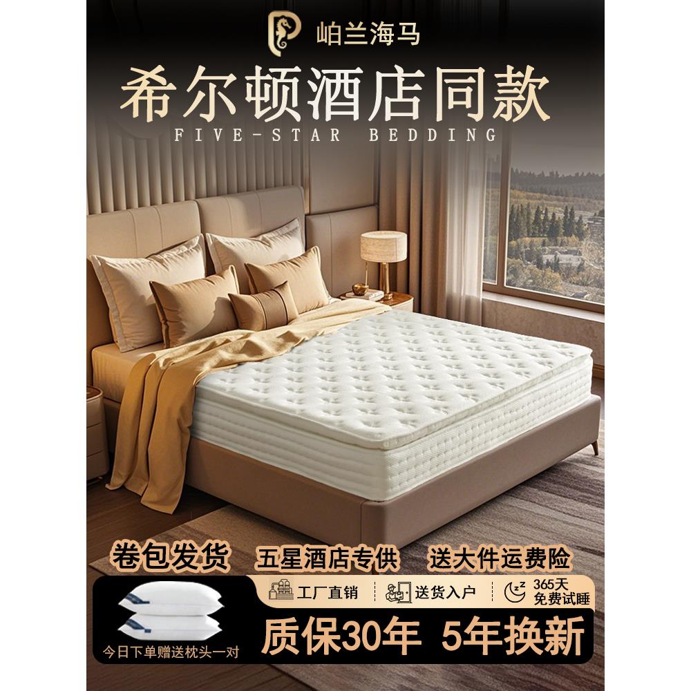 海马希尔顿酒店床垫席梦思乳胶弹簧压缩卷包家用卧室30cm加厚软垫