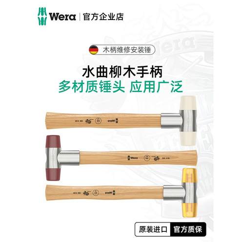 Wera进口安全锤实木柄多功能尼龙锤聚氨酯工程塑料安装锤