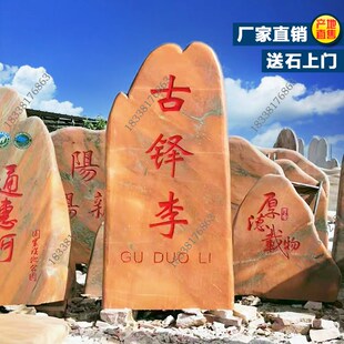 精选天然景观石招牌村标村牌石碑庭院迎门迎宾影壁福学校公园风景