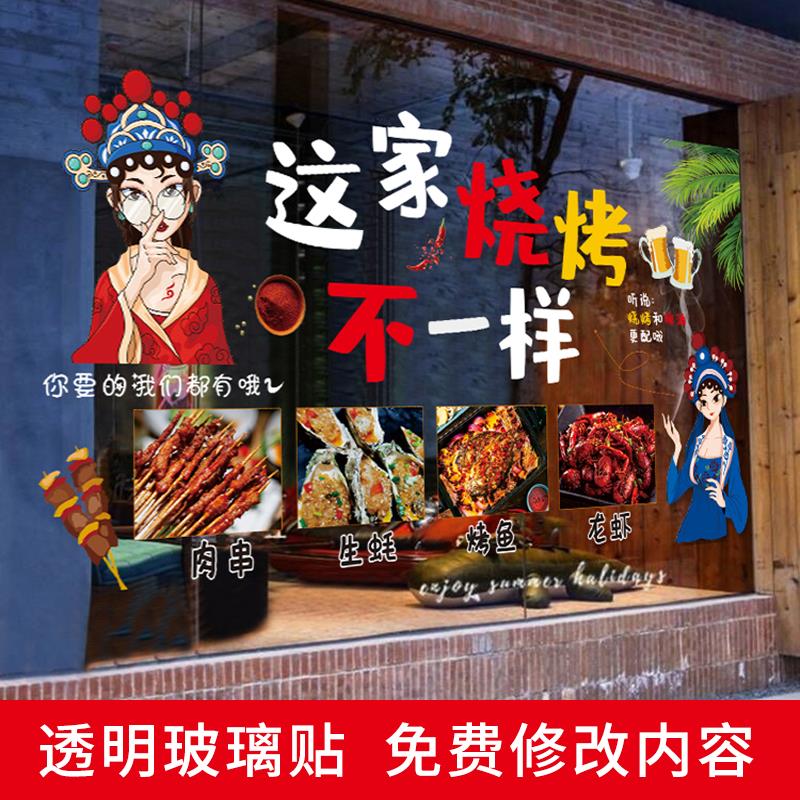 烧烤店玻璃橱窗广告贴画店铺火锅店餐厅饭店墙面装饰画透明贴定制图片