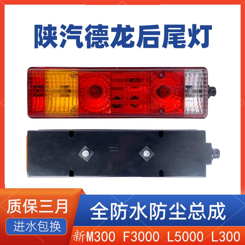 陕汽德龙新M3000后尾灯总成原厂F3000L5000刹车灯转向灯L3000尾灯