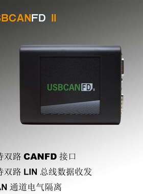 全隔离CANFD USB转CANFD USBCAN  LIN 兼容ZLG PCAN FD