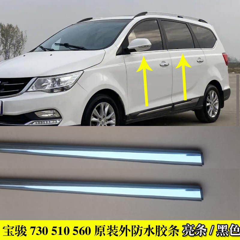 适配宝骏730 510 560 630车窗玻璃压条车门外防水密封条原装胶条