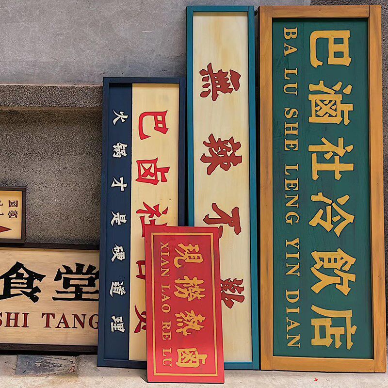 火锅店复古做旧牌匾韩式70年代井风民国风港式门头广告牌墙面装饰