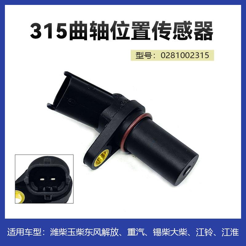 适用于潍柴锡柴重汽曲轴位置传感器 电喷转速传感器0281002315