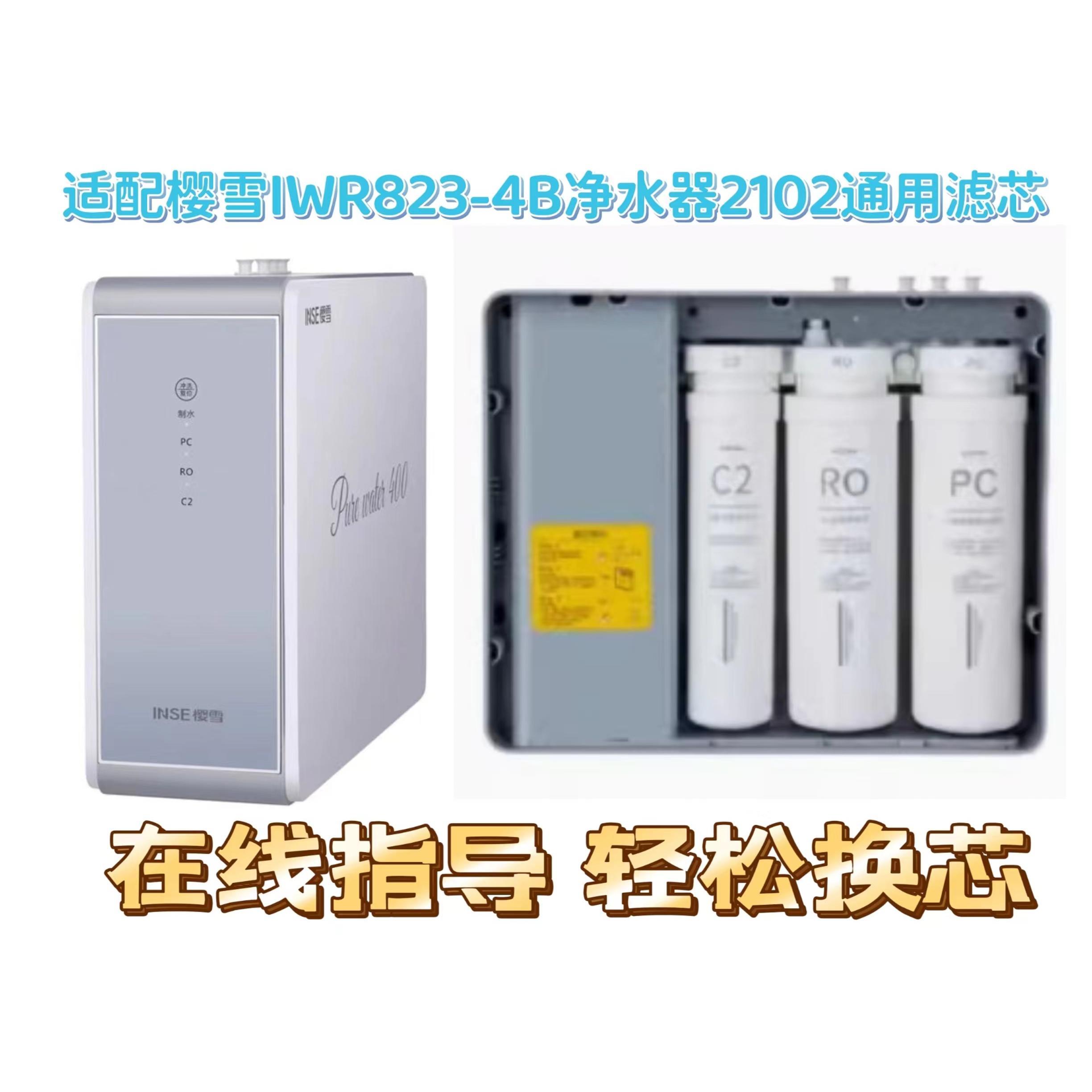 适用樱雪IWR823-4B反渗透净水器2102净水机P10通用兼容滤芯