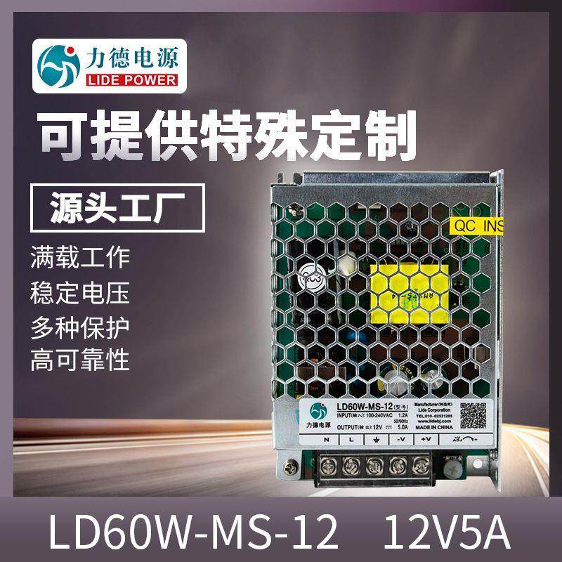 力德LD60W-MS-12V5A恒流开关电源监控橱柜灯工控开关电源