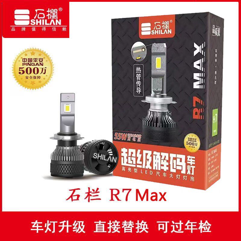 石栏R7Max汽车LED大灯泡55W强光超亮远近一体前照大灯H7H4H119005