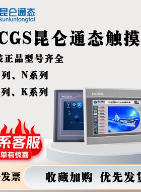 精选MCGS昆仑通态触摸屏7寸10寸TPC7012El7032KxKtKi1031Kt21Et15