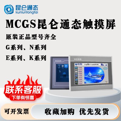 精选MCGS昆仑通态触摸屏7寸10寸TPC7012El7032KxKtKi1031Kt21Et15