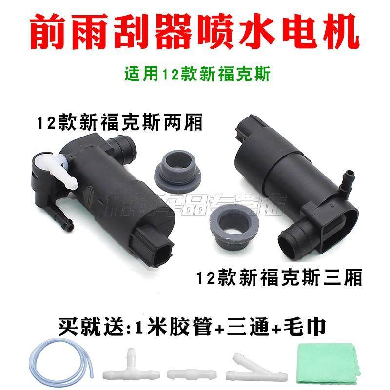 适配12款新福克斯两厢三厢前雨刮器喷水电机喷水壶泵洗涤泵马达