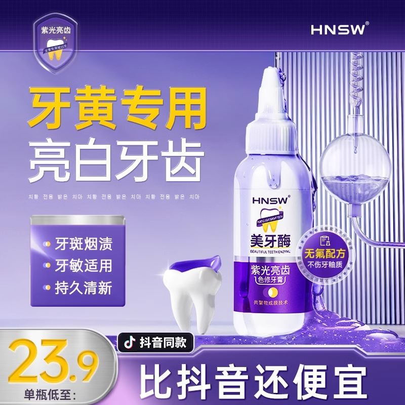 hnsw紫光亮齿色修牙膏牙龈护理去黄渍去口臭防蛀固齿抑菌清新口气