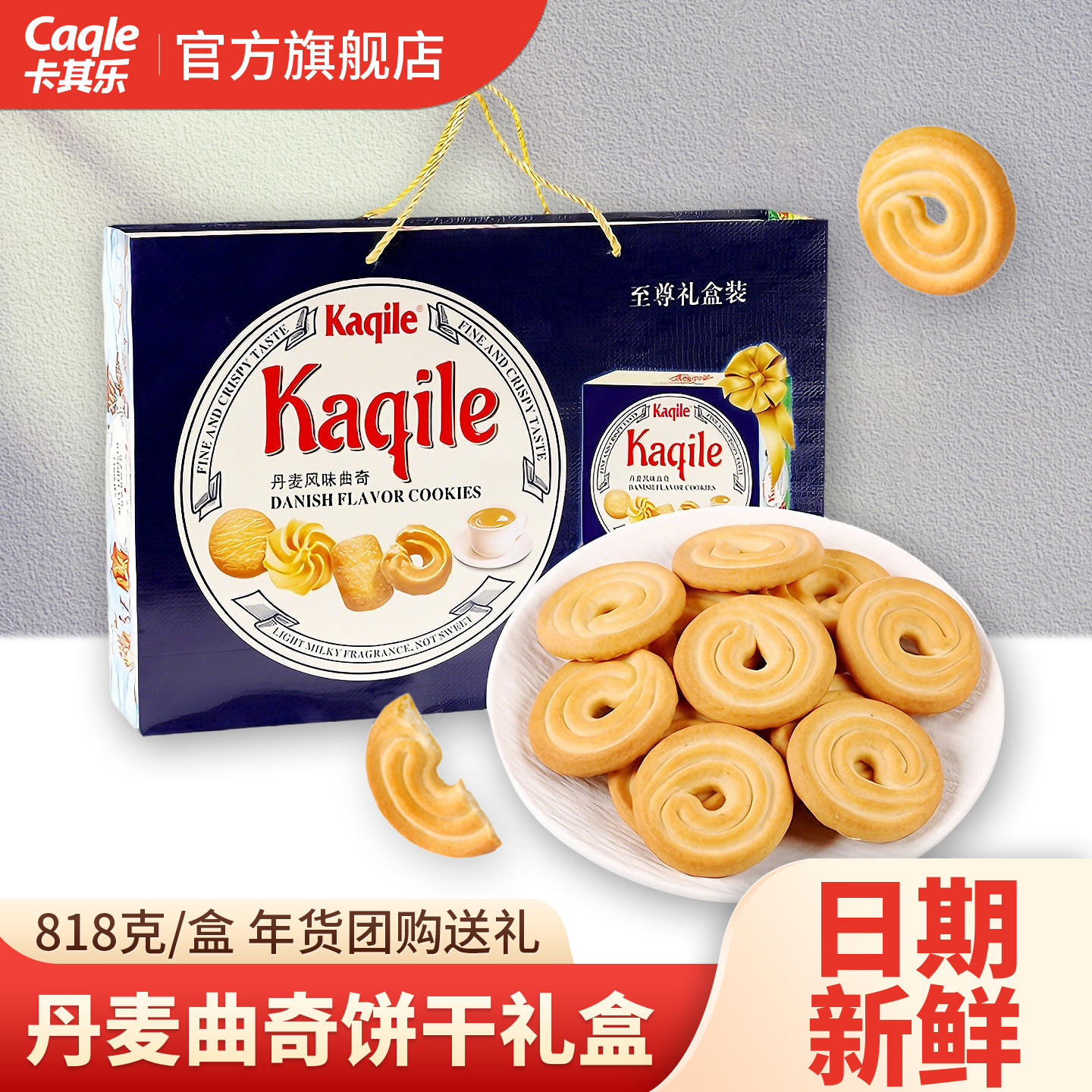 卡其乐曲奇饼干礼盒丹麦风味独立包装中秋节日大礼包年货零食批发