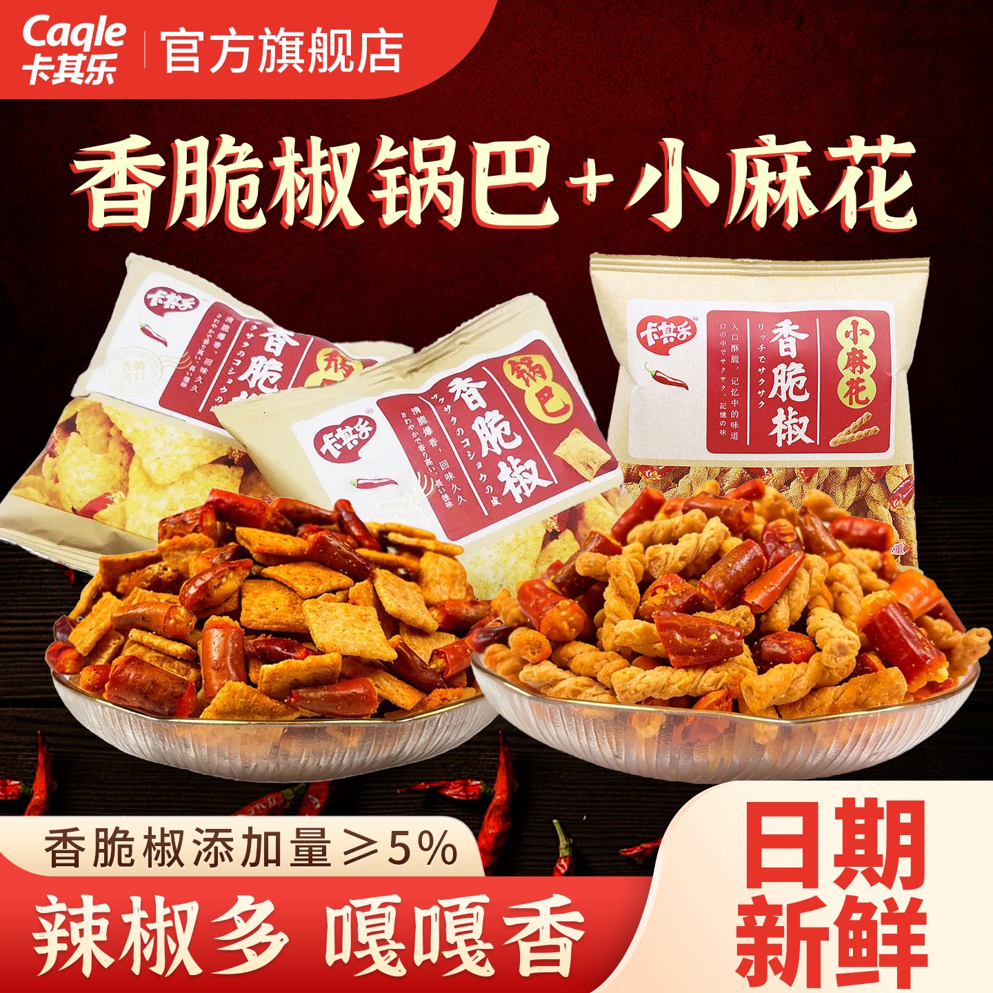 卡其乐香脆椒锅巴小麻花麻辣味独立包装休闲小零食办公室宿舍小吃