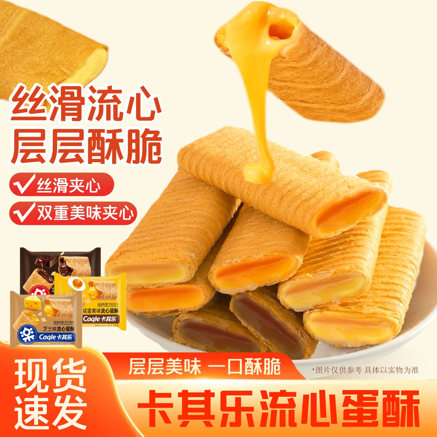 卡其乐流心蛋酥咸蛋黄芝士巧克力味夹心蛋卷独立包装休闲追剧零食