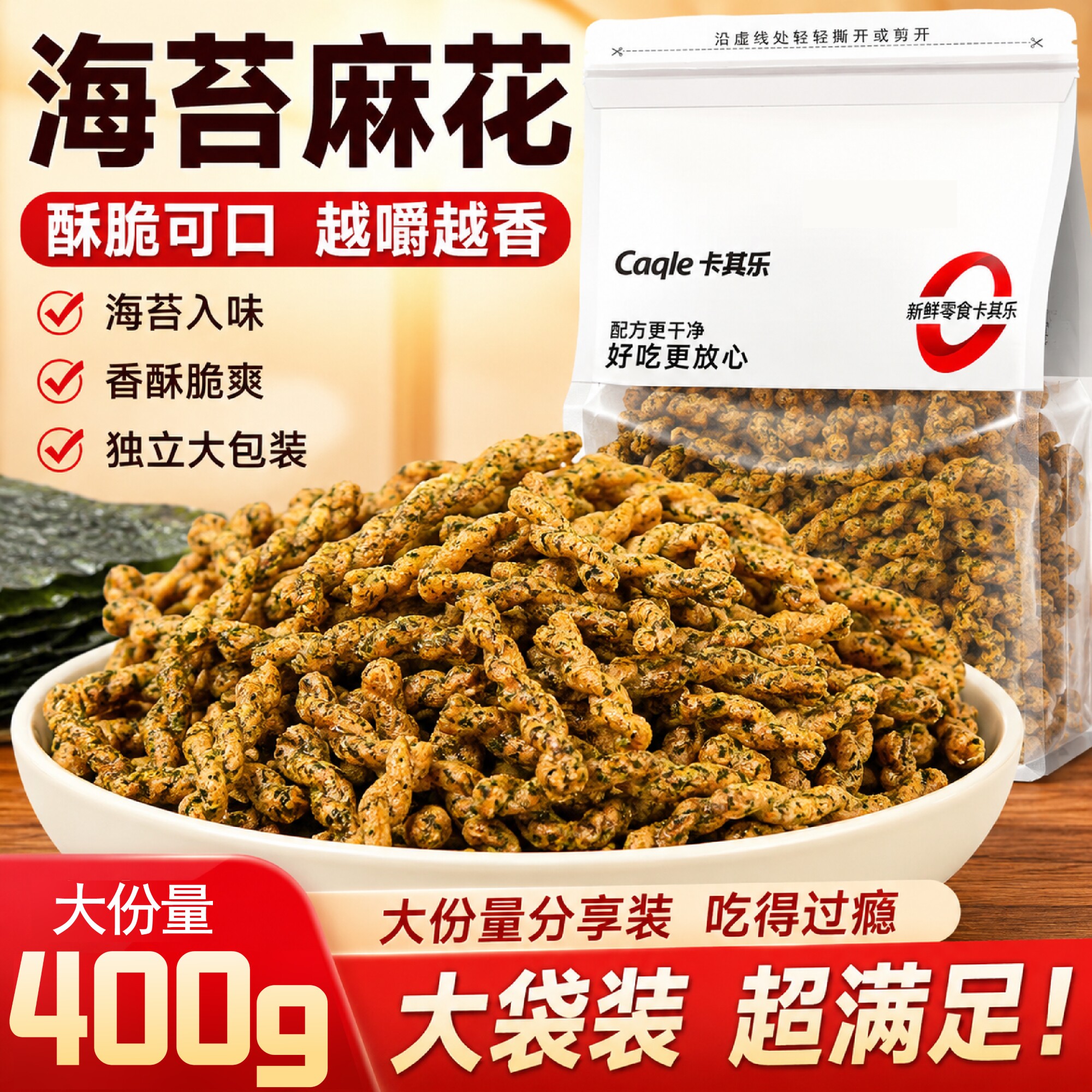 海苔小麻花400g大包装咸香酥脆膨化零食办公观影露营聚会解馋小吃