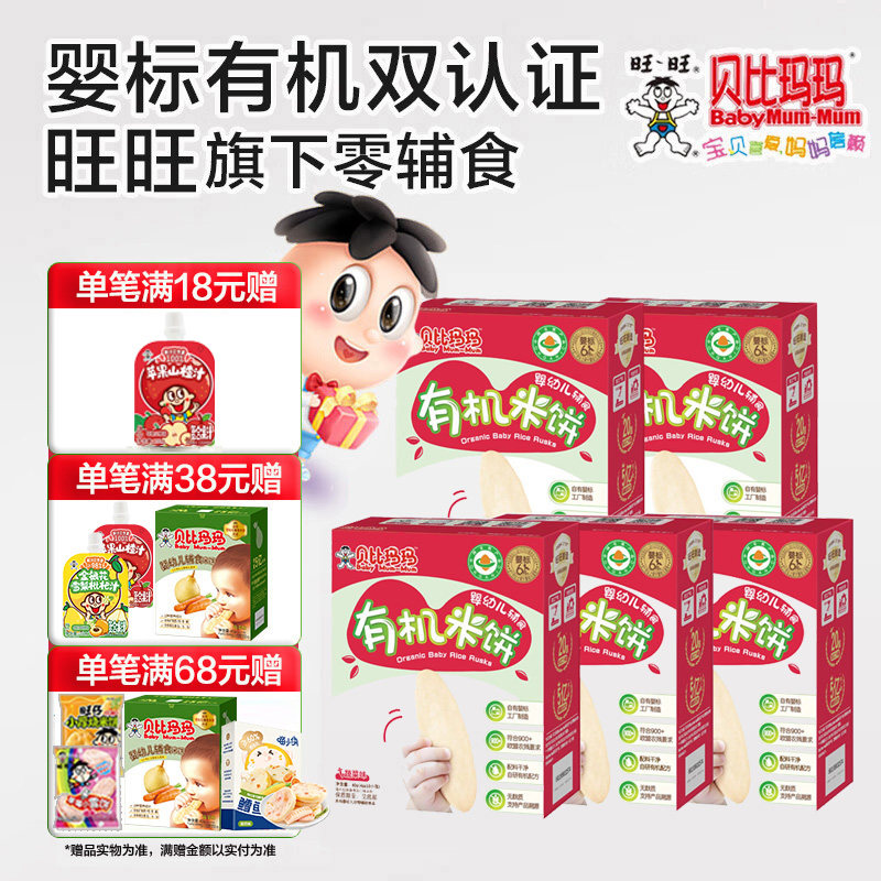 旺旺 贝比玛玛辅食米饼5盒装 宝宝磨牙饼干儿童米饼饼干组合装