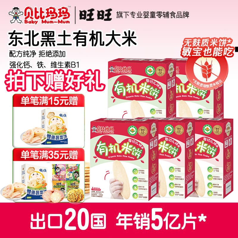 旺旺 贝比玛玛辅食米饼5盒装 宝宝磨牙饼干儿童米饼饼干组合装