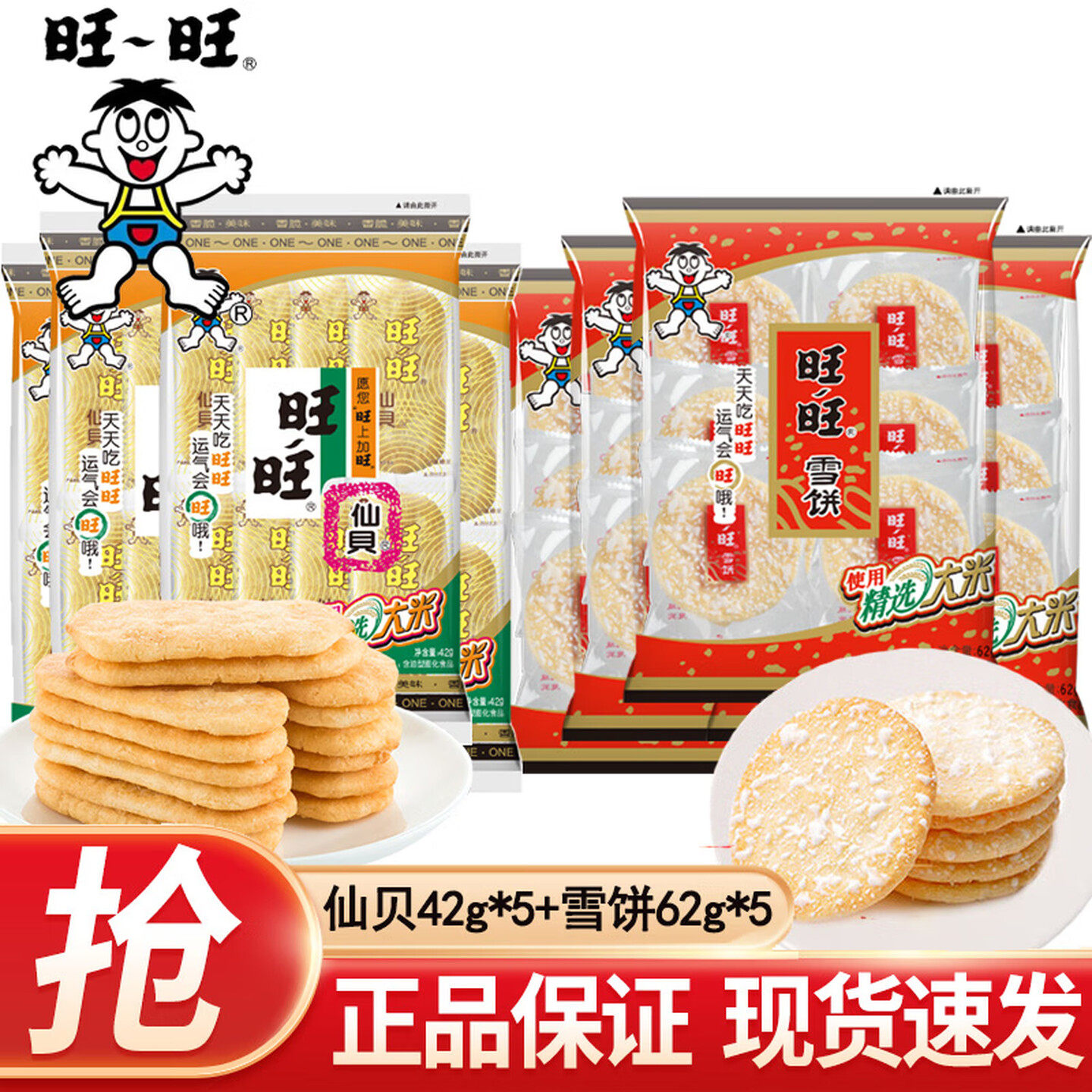 旺旺雪饼仙贝小包装休闲怀旧饼干膨化零食儿童小吃