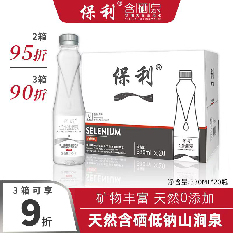 保利矿涌泉水含硒330ml银标弱碱饮用水小瓶天然山泉水陕西含硒泉