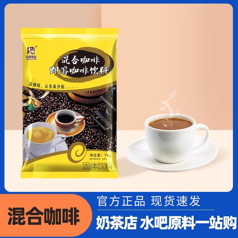 东具混合咖啡 三合一速溶咖啡粉商用冲饮奶茶店专用咖啡粉袋装1kg,咖啡/麦片/冲饮,速溶咖啡,淘宝优惠券,粉丝福利购,淘宝优惠卷