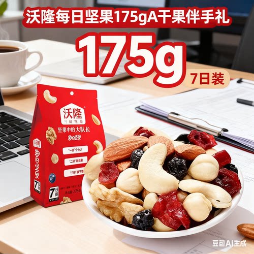 沃隆每日坚果175gA干果伴手礼