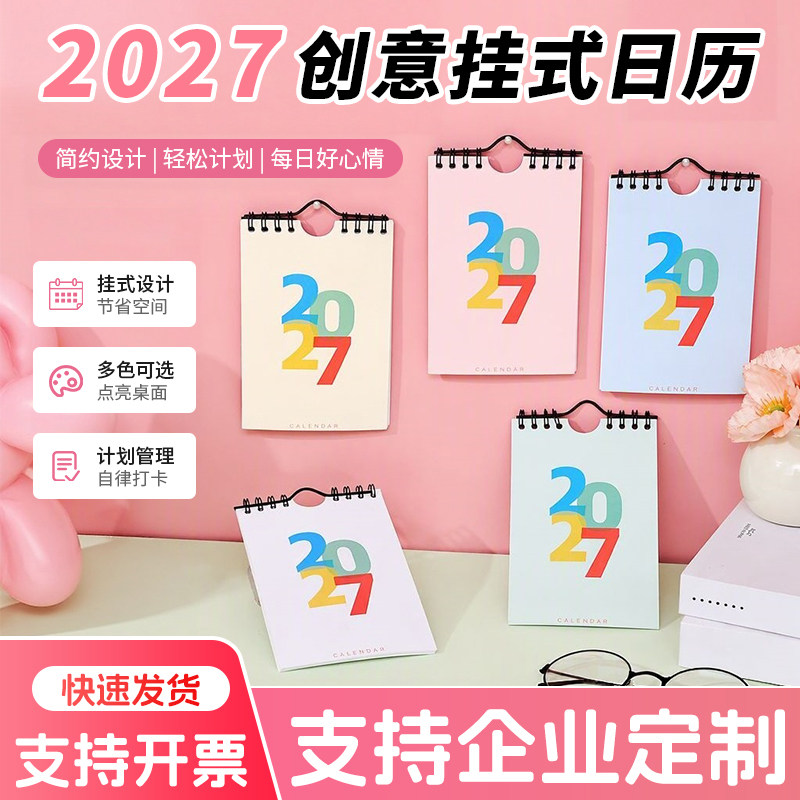 2027创意挂式台历日历简约挂墙迷你挂历桌面计划本办公桌面摆件自律打卡本子企业定制图片