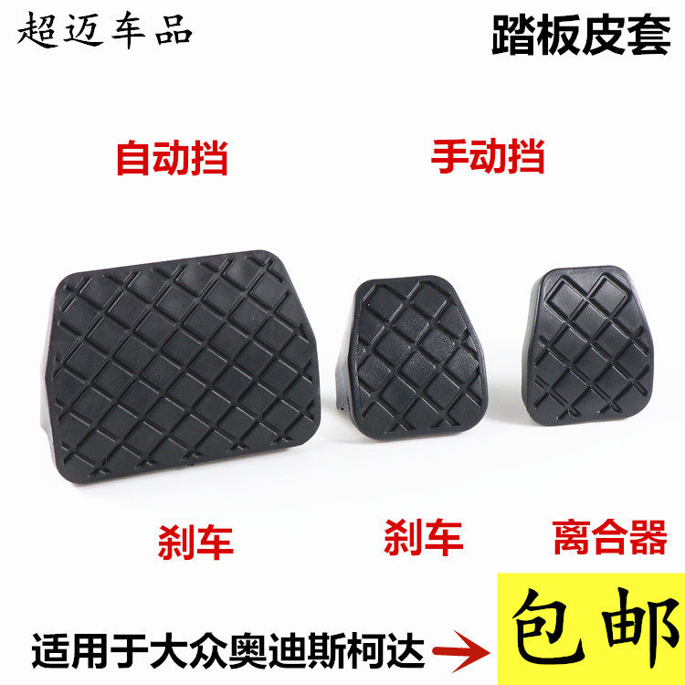 适配奥迪A3Q3Q5斯柯达速派明锐昊锐野帝大众刹车踏板胶套防滑垫