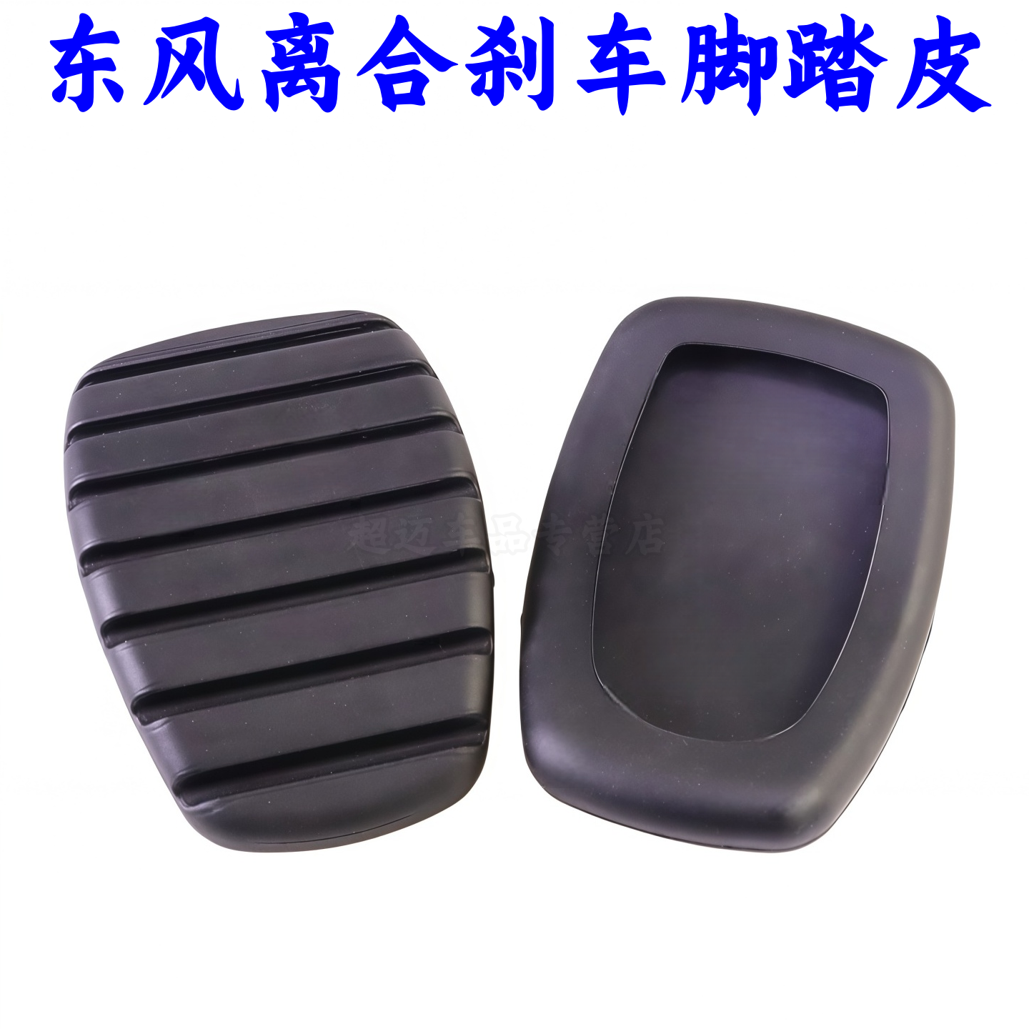 风行S500SX6景逸离合刹车踏板胶