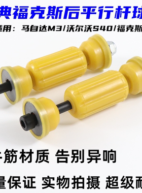马自达M3沃尔沃S40福克斯后平衡杆球头平行拉杆吊杆串胶套稳定杆