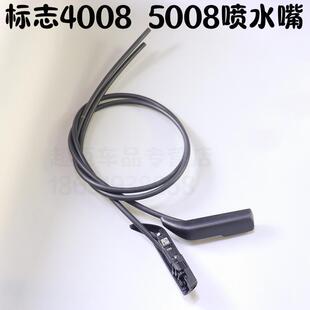适用于标致4008标志5008 天逸C5 308S机盖喷水嘴雨刮喷头玻璃水管