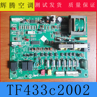 适用志高空调控制板 电路板 TF433cZ002 主板 电脑板 电控板