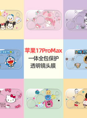 一体全包镜头膜适用苹果17promax可爱保护膜新款iPhoneAir摄像头镜头贴16pro相机AR增透15plus钢化玻璃14防爆