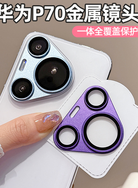 适用华为Pura70Pro镜头膜新款Pura70后置摄像头保护膜70pro+金属铠甲一体全覆盖P70Utra手机镜头保贴膜防刮花