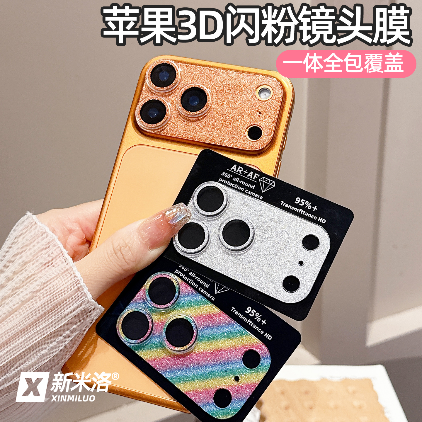 新米洛苹果17promax闪粉镜头膜16