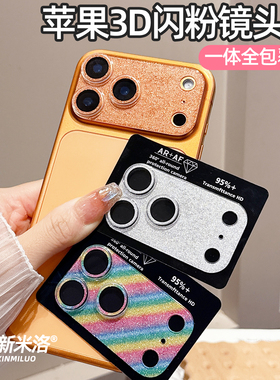 3D闪粉适用苹果17ProMax镜头膜17Pro全包AR增透iPhone17/16/15/14Pro后摄像头保护膜15plus彩膜16promax防爆